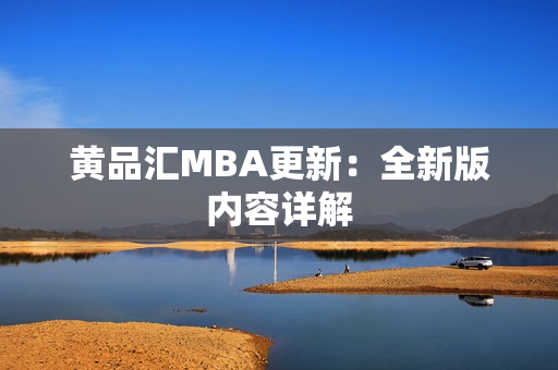 黄品汇MBA更新：全新版内容详解