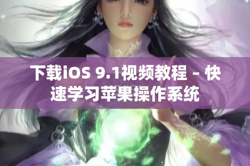 下载iOS 9.1视频教程 – 快速学习苹果操作系统