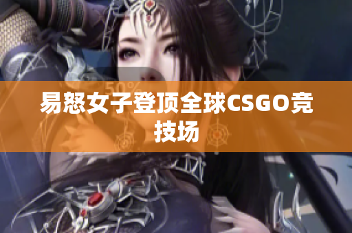 易怒女子登顶全球CSGO竞技场