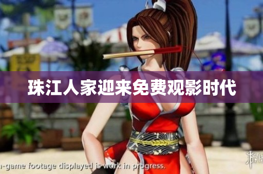 珠江人家迎来免费观影时代