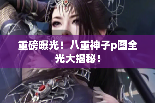 重磅曝光！八重神子p图全光大揭秘！