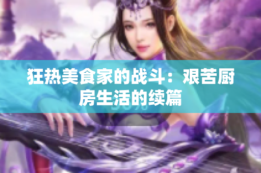 狂热美食家的战斗：艰苦厨房生活的续篇