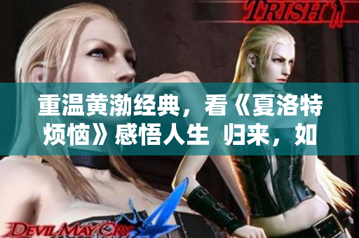 重温黄渤经典，看《夏洛特烦恼》感悟人生  归来，如初