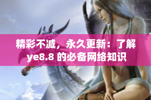 精彩不减，永久更新：了解 ye8.8 的必备网络知识