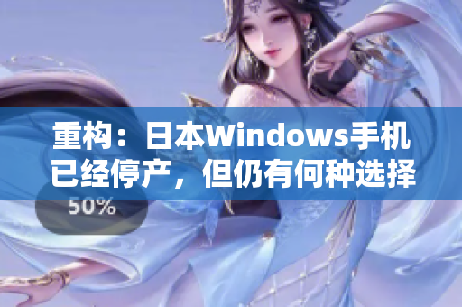 重构：日本Windows手机已经停产，但仍有何种选择