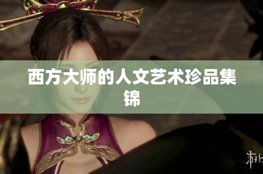 西方大师的人文艺术珍品集锦