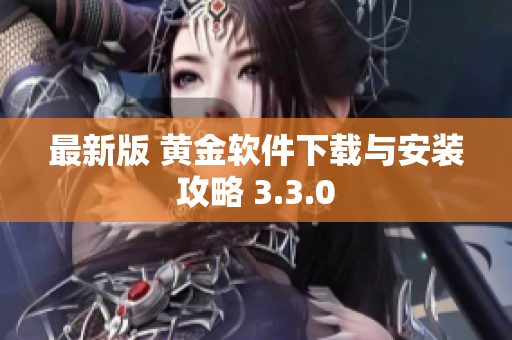 最新版 黄金软件下载与安装攻略 3.3.0