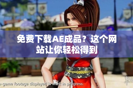 免费下载AE成品？这个网站让你轻松得到