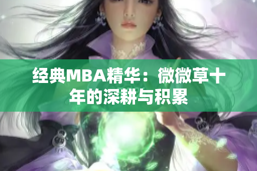 经典MBA精华：微微草十年的深耕与积累