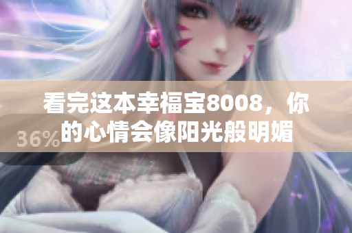 看完这本幸福宝8008，你的心情会像阳光般明媚