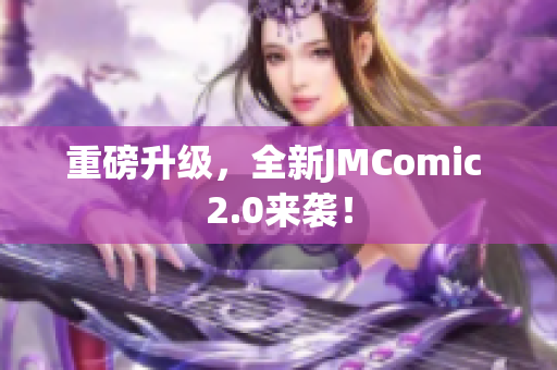 重磅升级，全新JMComic 2.0来袭！