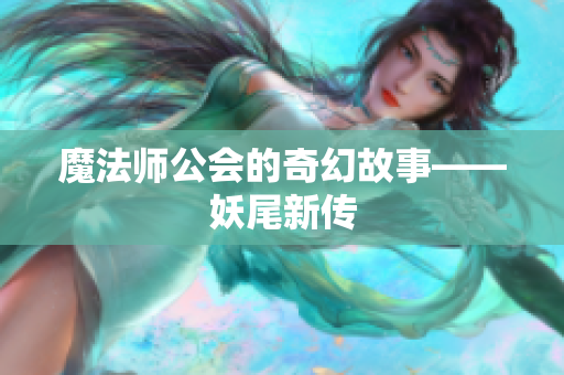 魔法师公会的奇幻故事——妖尾新传