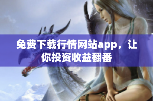 免费下载行情网站app，让你投资收益翻番