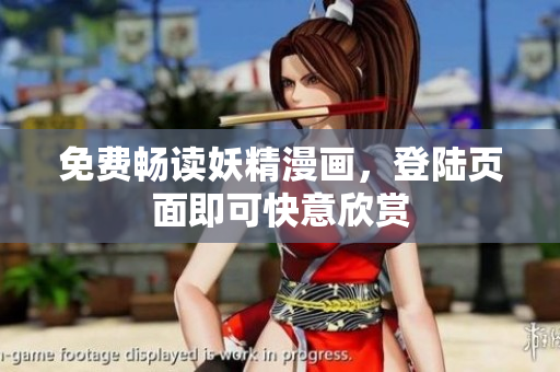 免费畅读妖精漫画，登陆页面即可快意欣赏