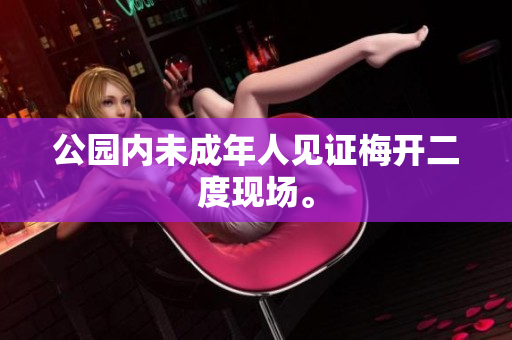 公园内未成年人见证梅开二度现场。