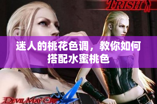 迷人的桃花色调，教你如何搭配水蜜桃色