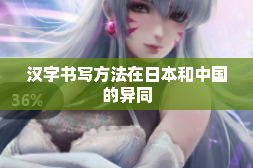 汉字书写方法在日本和中国的异同