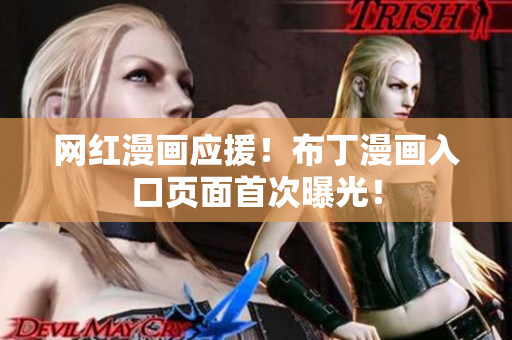 网红漫画应援！布丁漫画入口页面首次曝光！