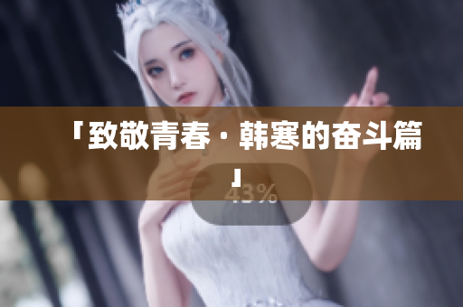 「致敬青春 · 韩寒的奋斗篇」
