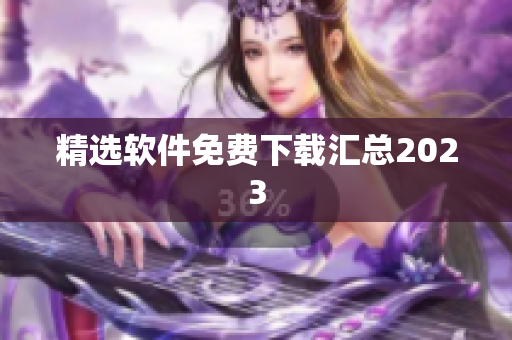 精选软件免费下载汇总2023