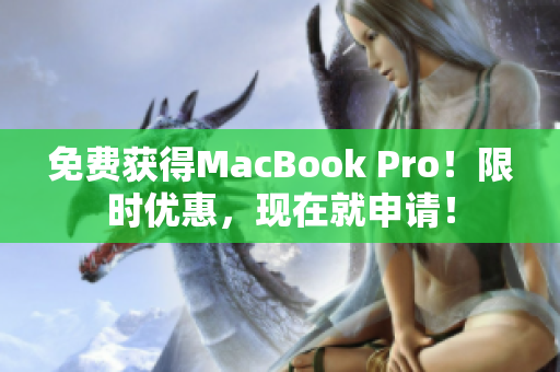 免费获得MacBook Pro！限时优惠，现在就申请！