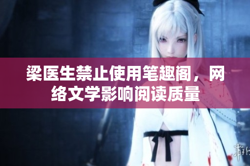 梁医生禁止使用笔趣阁，网络文学影响阅读质量