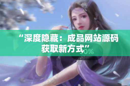 “深度隐藏：成品网站源码获取新方式”