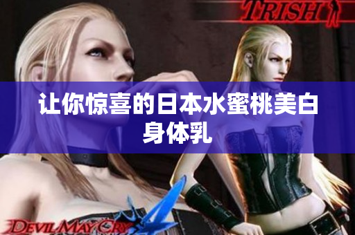 让你惊喜的日本水蜜桃美白身体乳