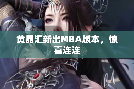 黄品汇新出MBA版本，惊喜连连