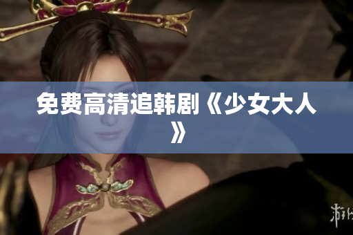 免费高清追韩剧《少女大人》