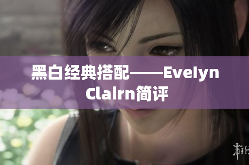 黑白经典搭配——EveIyn Clairn简评