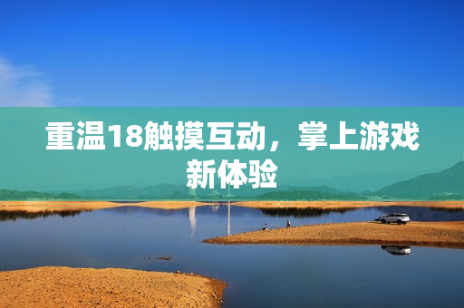 重温18触摸互动，掌上游戏新体验