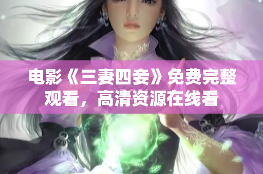 电影《三妻四妾》免费完整观看，高清资源在线看
