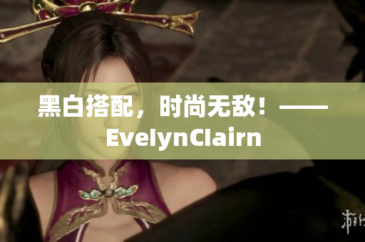 黑白搭配，时尚无敌！——EveIynCIairn