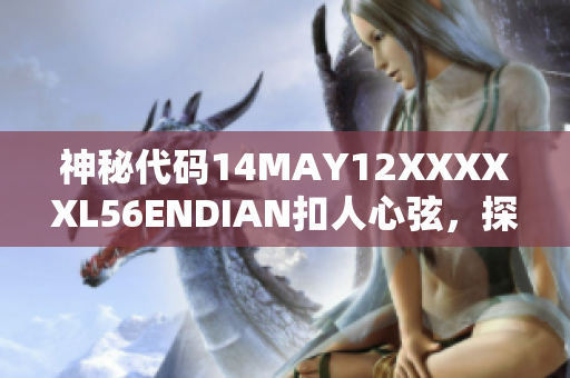 神秘代码14MAY12XXXXXL56ENDIAN扣人心弦，探索未知世界