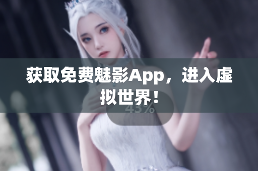 获取免费魅影App，进入虚拟世界！