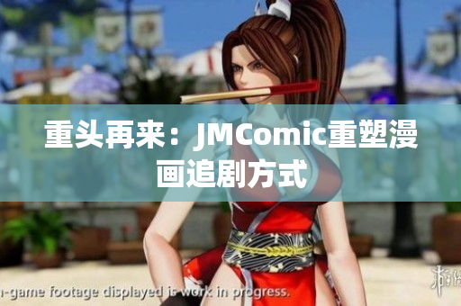重头再来：JMComic重塑漫画追剧方式