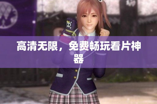 高清无限，免费畅玩看片神器