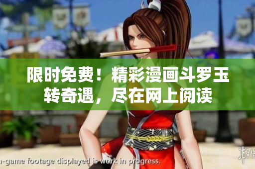 限时免费！精彩漫画斗罗玉转奇遇，尽在网上阅读