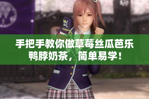 手把手教你做草莓丝瓜芭乐鸭脖奶茶，简单易学！
