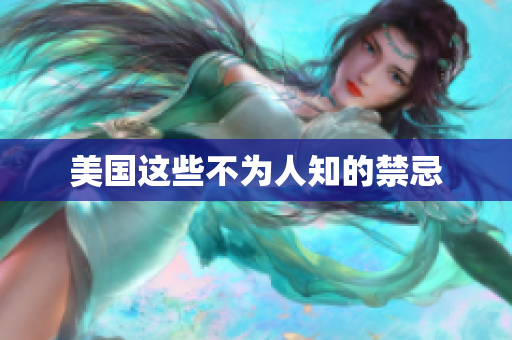 美国这些不为人知的禁忌