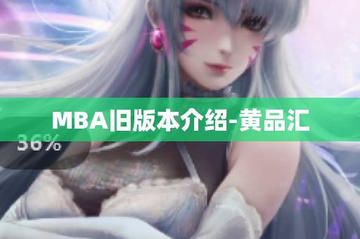 MBA旧版本介绍-黄品汇