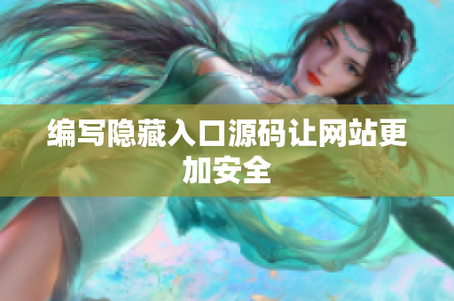 编写隐藏入口源码让网站更加安全