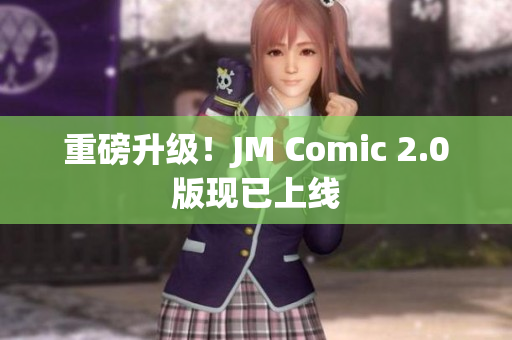 重磅升级！JM Comic 2.0版现已上线
