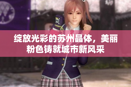 绽放光彩的苏州晶体，美丽粉色铸就城市新风采