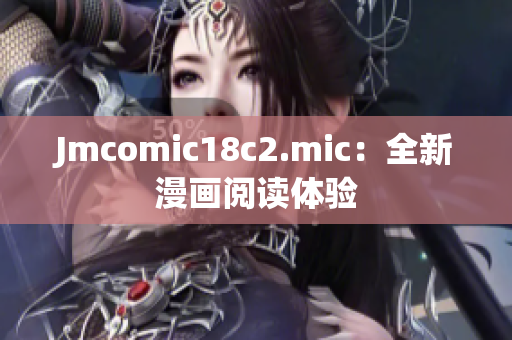 Jmcomic18c2.mic：全新漫画阅读体验