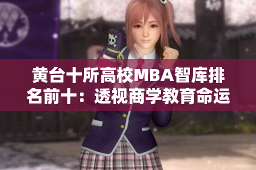 黄台十所高校MBA智库排名前十：透视商学教育命运
