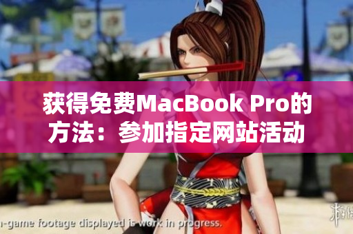 获得免费MacBook Pro的方法：参加指定网站活动