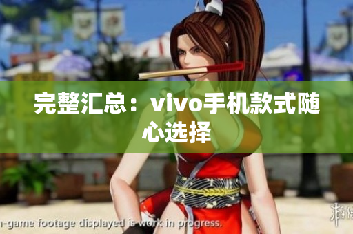 完整汇总：vivo手机款式随心选择