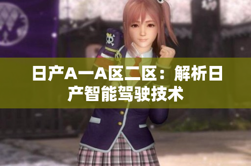 日产A一A区二区：解析日产智能驾驶技术